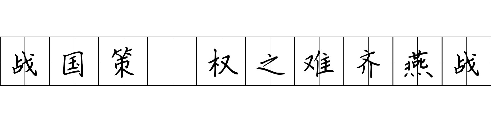 战国策 权之难齐燕战